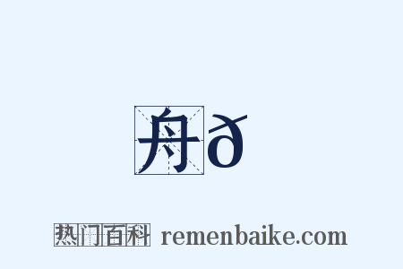 舟𩵎是什么意思的图片